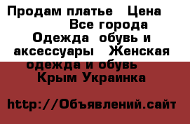 Продам платье › Цена ­ 1 200 - Все города Одежда, обувь и аксессуары » Женская одежда и обувь   . Крым,Украинка